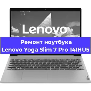 Замена материнской платы на ноутбуке Lenovo Yoga Slim 7 Pro 14IHU5 в Новосибирске